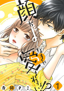 顔がよくなきゃ愛されない!?1巻