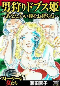 男狩りドブス姫 ~あなた、いい棒をお持ちね~