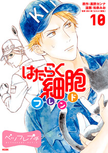はたらく細胞フレンド ベツフレプチ (10) 電子書籍版