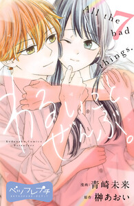 わるいこと、ぜんぶ。 ベツフレプチ (7) 電子書籍版