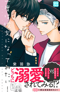 一度は彼女になってみたい! プチデザ (10) 電子書籍版