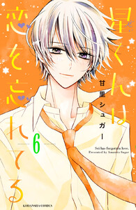 星くんは恋を忘れてる 分冊版 (6) 電子書籍版