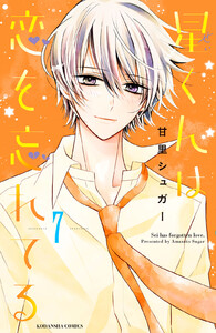 星くんは恋を忘れてる 分冊版 (7) 電子書籍版