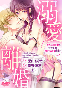 溺愛離婚 ~夫だった同僚と、今も毎晩セックスする理由(わけ)~