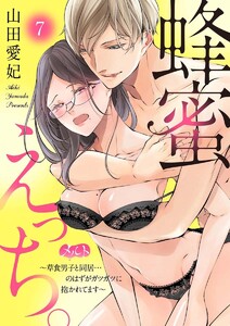 蜂蜜えっち。 ~草食男子と同居…のはずがガツガツに抱かれてます~