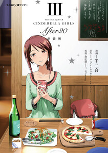 【新装版】アイドルマスター シンデレラガールズ After20 (3) 電子書籍版