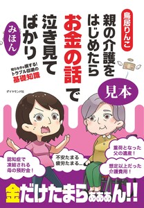 親の介護をはじめたらお金の話で泣き見てばかり