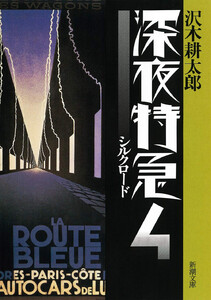 深夜特急4―シルクロード―(新潮文庫)【増補新版】 電子書籍版
