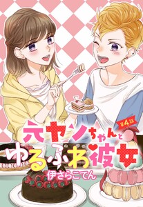 元ヤンちゃんとゆるふわ彼女 4話 単話売 伊さらこてん 無料まんが 試し読みが豊富 Ebookjapan まんが 漫画 電子書籍をお得に買うなら 無料で読むならebookjapan