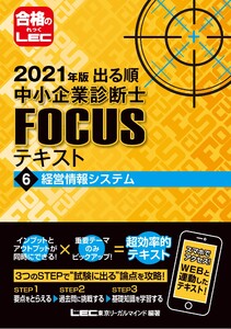 出る順中小企業診断士FOCUSシリーズ