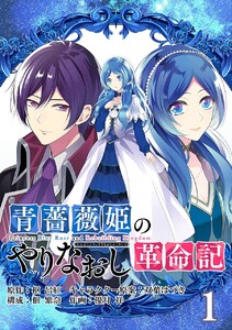 青薔薇姫のやりなおし革命記【分冊版】 (1)【期間限定 無料お試し版】