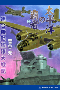 太平洋の覇者 連合機動艦隊大戦記(2) 電子書籍版