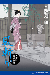 風斬り 火盗改香坂主税(2) 電子書籍版