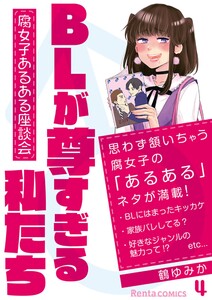 BLが尊すぎる私たち～腐女子あるある座談会～ 4 電子書籍版