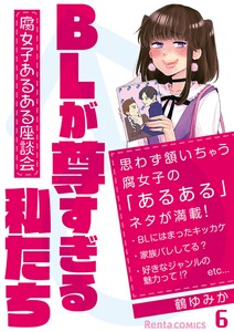 BLが尊すぎる私たち～腐女子あるある座談会～ 6 電子書籍版