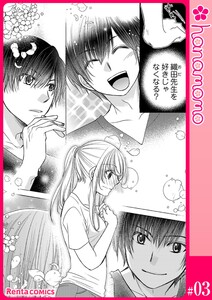 イマ恋―15歳、年上大学生に初恋!?―[連載版] 3 電子書籍版