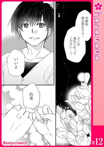 イマ恋―15歳、年上大学生に初恋!?―[連載版] 12 電子書籍版