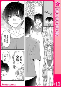 イマ恋―15歳、年上大学生に初恋!?―[連載版] 13 電子書籍版