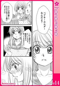 イマ恋―15歳、年上大学生に初恋!?―[連載版] 14 電子書籍版