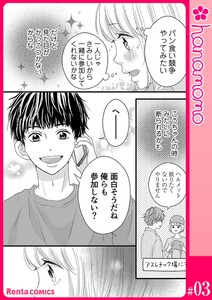 カレと元カレ―ときめきサプリ―[連載版] 3 電子書籍版