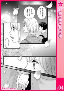 カレと元カレ―ときめきサプリ―[連載版] 4 電子書籍版