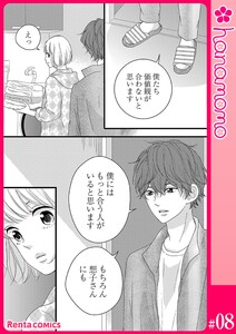 カレと元カレ―ときめきサプリ―[連載版] 8 電子書籍版