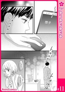 カレと元カレ―ときめきサプリ―[連載版] 11 電子書籍版