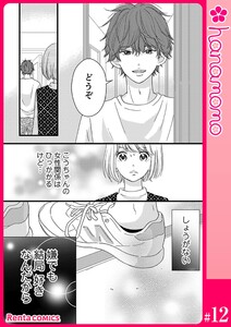 カレと元カレ―ときめきサプリ―[連載版] 12 電子書籍版