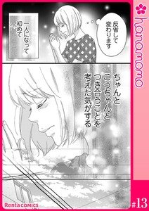 カレと元カレ―ときめきサプリ―[連載版] 13 電子書籍版