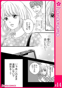 カレと元カレ―ときめきサプリ―[連載版] 14 電子書籍版