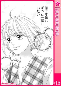 カレと元カレ―ときめきサプリ―[連載版] 15 電子書籍版