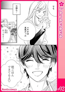 ユメ彼!―理想の彼は思い通りにならない―[連載版] 2 電子書籍版