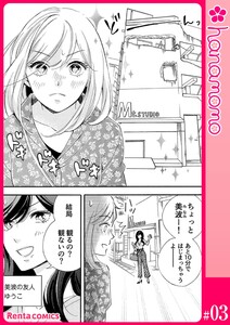 ユメ彼!―理想の彼は思い通りにならない―[連載版] 3 電子書籍版