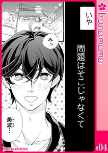 ユメ彼!―理想の彼は思い通りにならない―[連載版] 4 電子書籍版