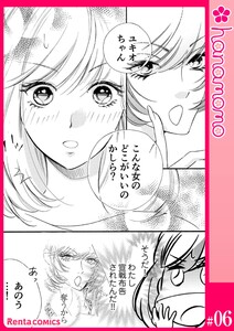 ユメ彼!―理想の彼は思い通りにならない―[連載版] 6 電子書籍版