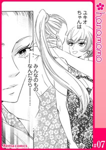 ユメ彼!―理想の彼は思い通りにならない―[連載版] 7 電子書籍版