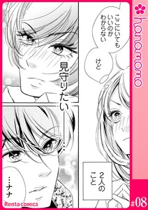 ユメ彼!―理想の彼は思い通りにならない―[連載版] 8 電子書籍版