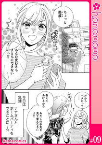 ユメ彼!―理想の彼は思い通りにならない―[連載版] 9 電子書籍版