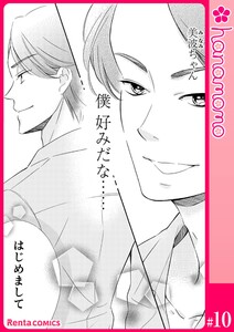 ユメ彼!―理想の彼は思い通りにならない―[連載版] 10 電子書籍版