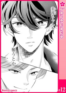 ユメ彼!―理想の彼は思い通りにならない―[連載版] 12 電子書籍版