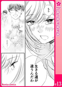 ユメ彼!―理想の彼は思い通りにならない―[連載版] 13 電子書籍版