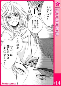 ユメ彼!―理想の彼は思い通りにならない―[連載版] 14 電子書籍版