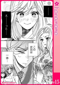 ユメ彼!―理想の彼は思い通りにならない―[連載版] 15 電子書籍版