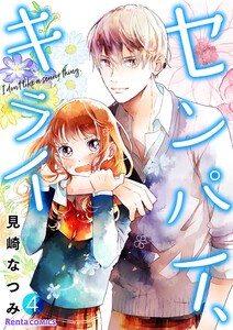 センパイ、キライ 4 電子書籍版