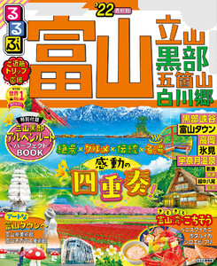 るるぶ富山 立山 黒部 五箇山 白川郷’22
