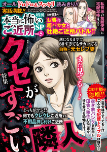 増刊 本当に怖いご近所SP
