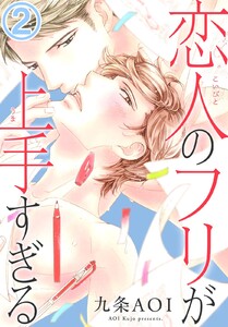 恋人のフリが上手すぎる (2) 電子書籍版