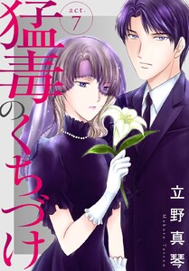 猛毒のくちづけ (7) 電子書籍版