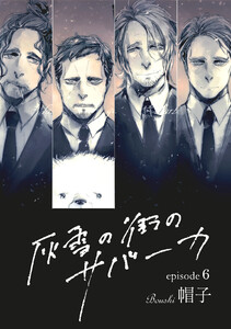 灰雪の街のサバーカ【単話版】第6話 電子書籍版