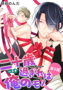 二十歳過ぎれば俺のモノ【単話版】 第5話 電子書籍版